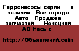 Гидронасосы серии 313 в наличии - Все города Авто » Продажа запчастей   . Ненецкий АО,Несь с.